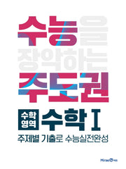 수능주도권 고등 수학영역 수학1(2026)