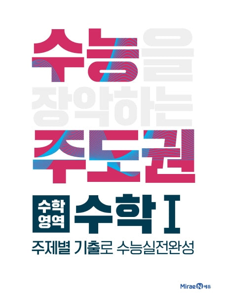 수능주도권 고등 수학영역 수학1(2026)