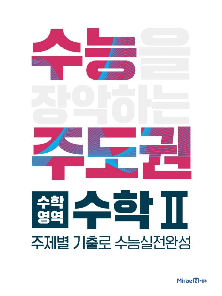 수능주도권 고등 수학영역 수학2(2026)