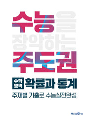 수능주도권 고등 수학영역 확률과 통계(2026)