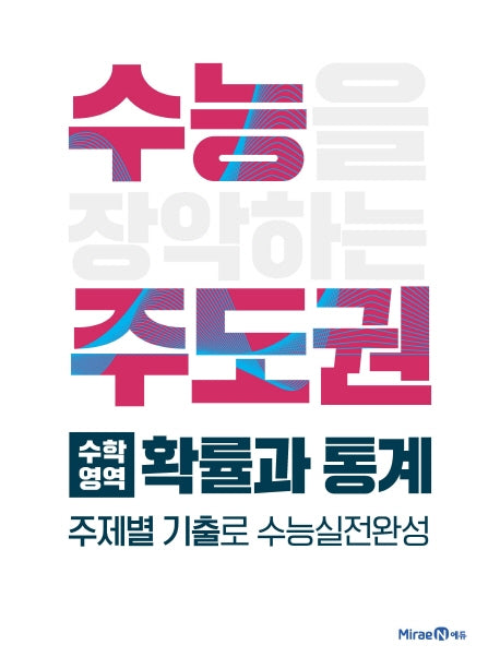 수능주도권 고등 수학영역 확률과 통계(2026)