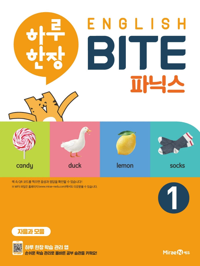 하루 한장 English BITE 초등 파닉스 1(보드북)
