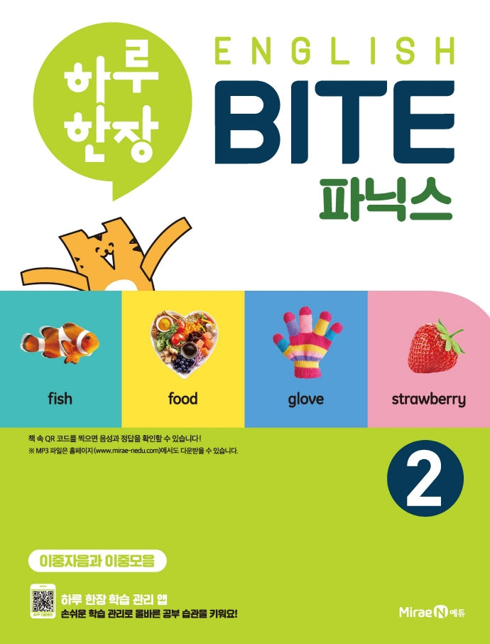 하루 한장 English BITE 초등 파닉스 2(보드북)