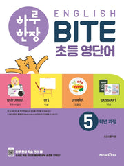 하루 한장 English BITE 초등 영단어 5학년 과정