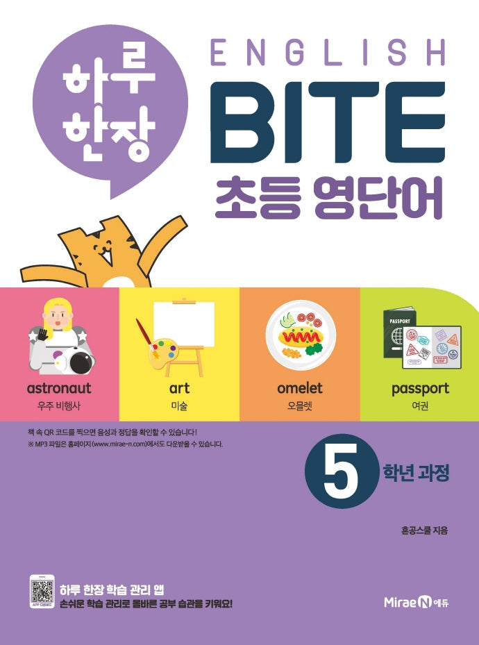 하루 한장 English BITE 초등 영단어 5학년 과정