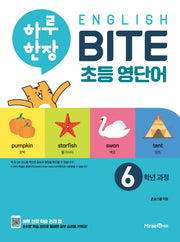 하루 한장 English BITE 초등 영단어 6학년 과정