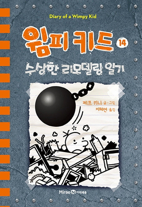 윔피 키드 14: 수상한 리모델링 일기(양장본 Hardcover)