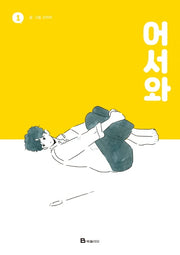 어서와 1(개정판)