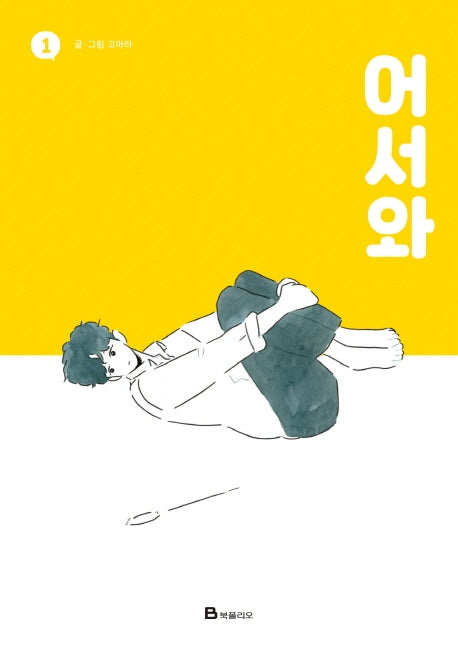 어서와 1(개정판)