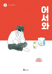 어서와 2(개정판)