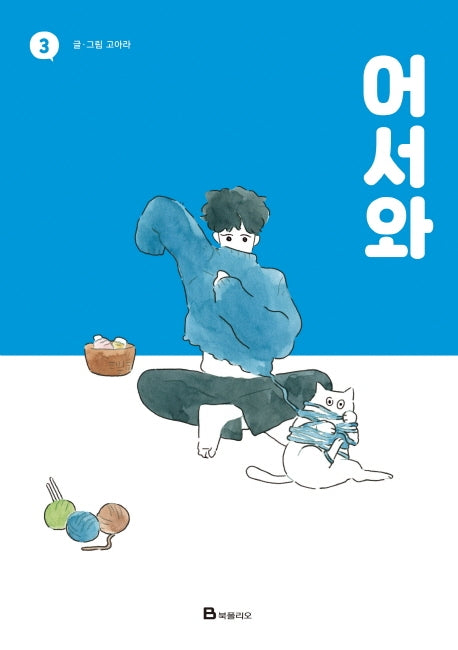 어서와 3(개정판)