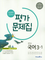 미래엔 교과서 중학교 국어 3-1 평가문제집