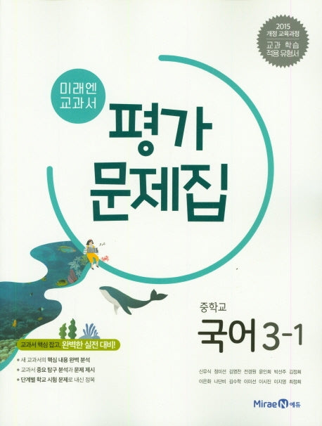 미래엔 교과서 중학교 국어 3-1 평가문제집