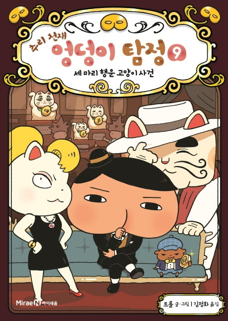 추리 천재 엉덩이 탐정 9: 세 마리 행운 고양이 사건