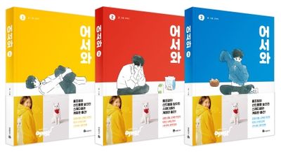 어서와 세트(1-3권)(전3권)