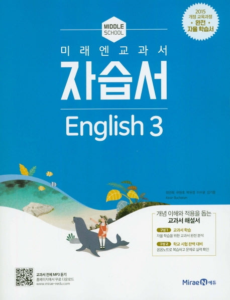 미래엔 교과서 중학 영어 3 자습서