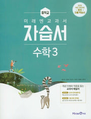 미래엔 교과서 중학교 수학 3 자습서