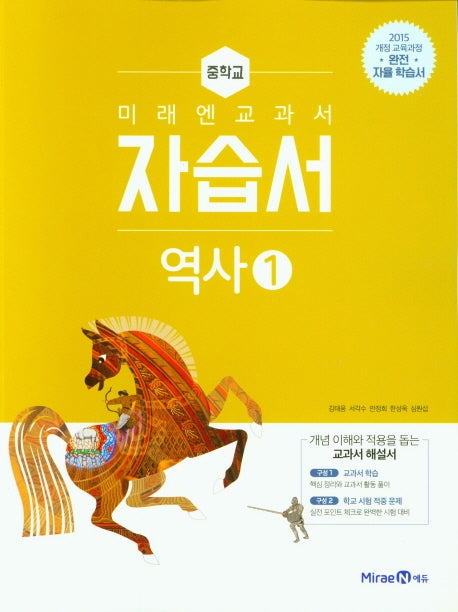 미래엔 교과서 중학 역사1 자습서(15개정)