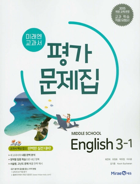 미래엔 교과서 중학 영어 3-1 평가문제집