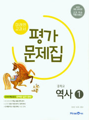 미래엔 교과서 중학 역사1 평가문제집(15개정)