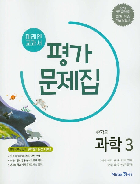 미래엔 교과서 중학교 과학 3 평가문제집