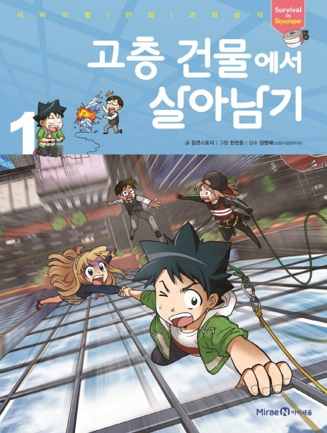 고층 건물에서 살아남기 1(서바이벌 만화 과학상식 시리즈)