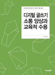 디지털 글쓰기 소통 양상과 교육적 수용(한국초등국어교육연구소 미래엔 연구총서 14)