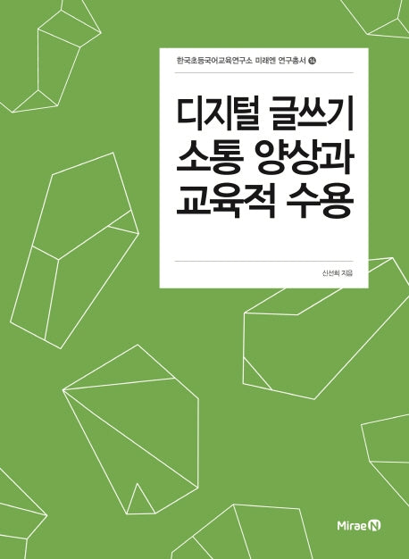 디지털 글쓰기 소통 양상과 교육적 수용(한국초등국어교육연구소 미래엔 연구총서 14)