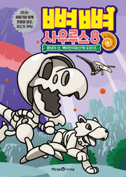 뼈뼈 사우루스 8: 환상의 산, 뼈리만자로산에 오르다!(양장본 Hardcover)