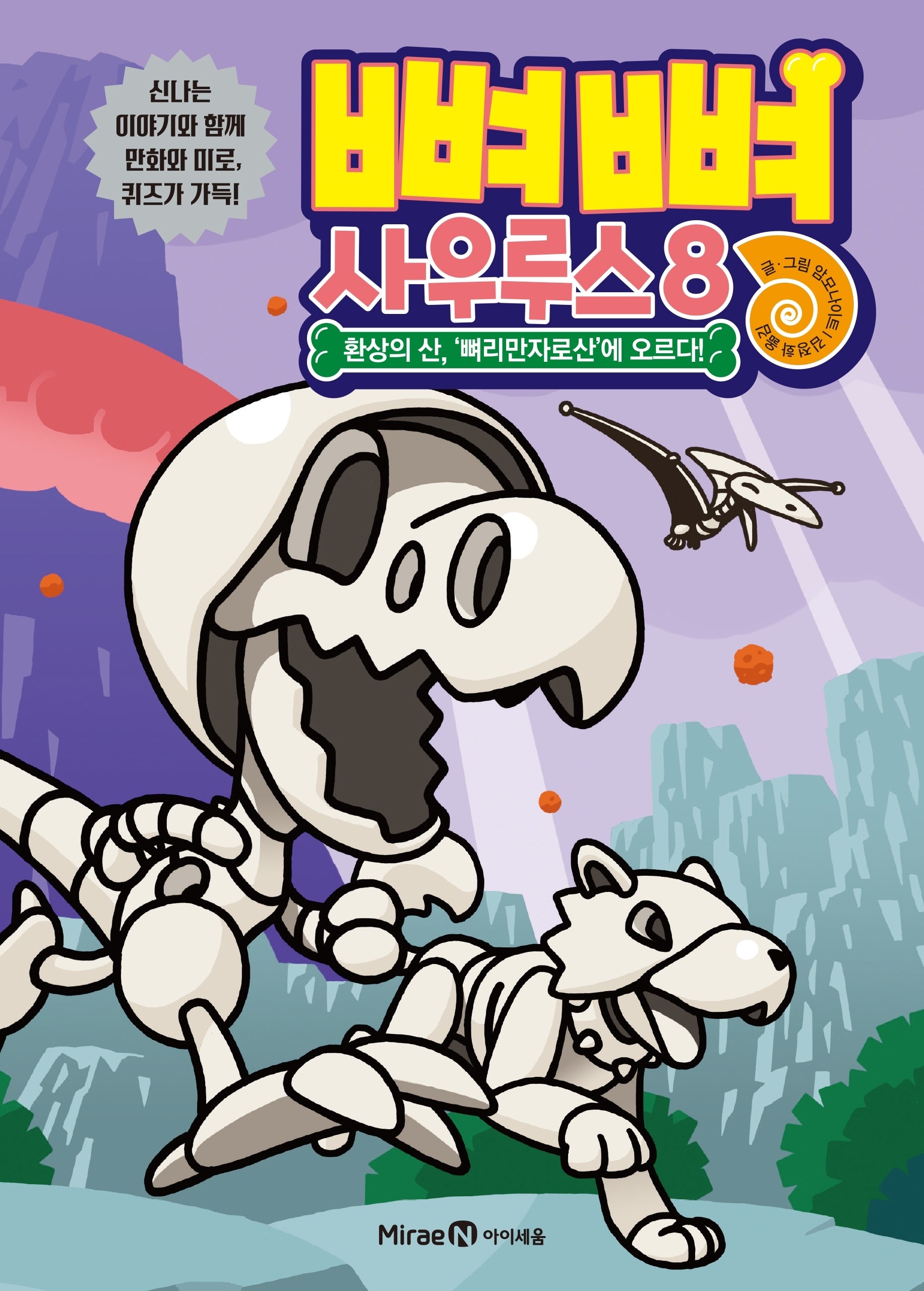 뼈뼈 사우루스 8: 환상의 산, 뼈리만자로산에 오르다!(양장본 Hardcover)
