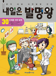 내일은 발명왕 30: 인체를 위한 발명