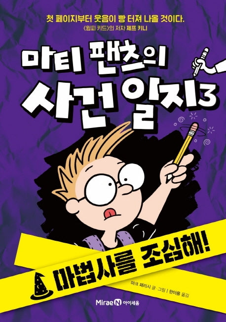 마티 팬츠의 사건일지 3: 마법사를 조심해!