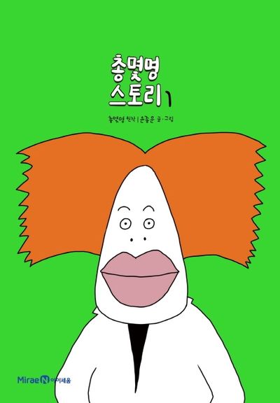 총몇명 스토리 1