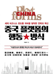 중국 플랫폼의 행동 방식