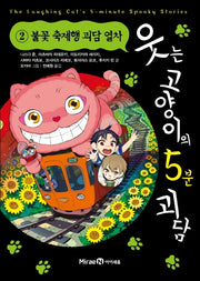 웃는 고양이의 5분 괴담 2: 불꽃 축제행 괴담 열차