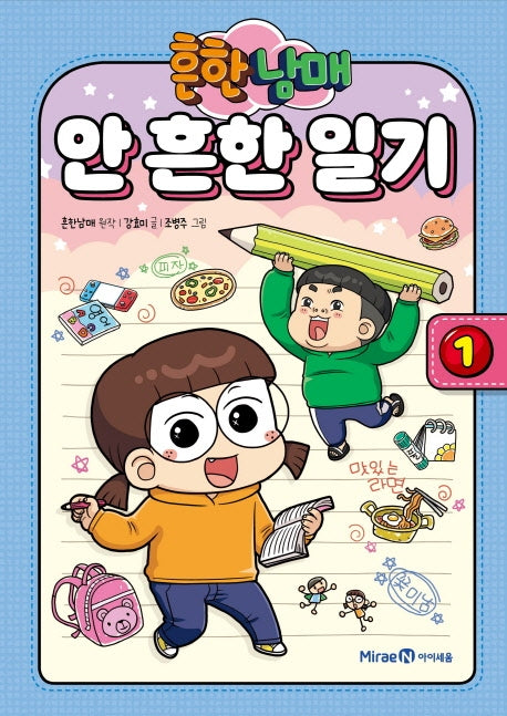 흔한남매 안 흔한 일기 1(양장본 Hardcover)