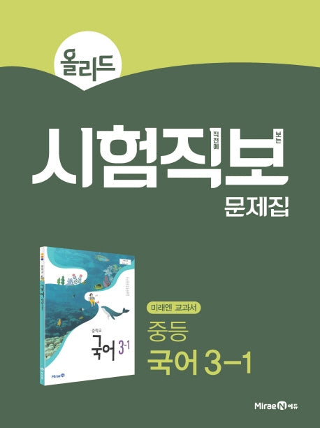 올리드 중등 국어 3-1 시험직보 문제집(2026)