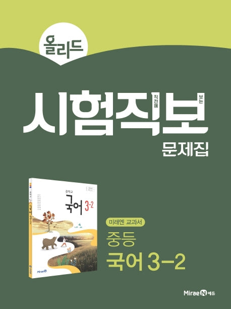 올리드 중등 국어 3-2 시험직보 문제집(2026)