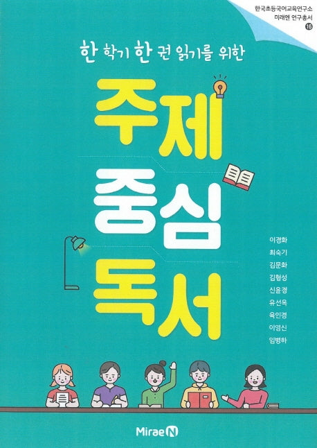 주제 중심 독서(한 학기 한 권 읽기를 위한)(한국초등국어교육연구소 미래엔 연구총서 15)