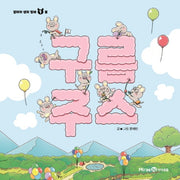 구름주스(얄라차 생쥐 형제 1)(양장본 Hardcover)