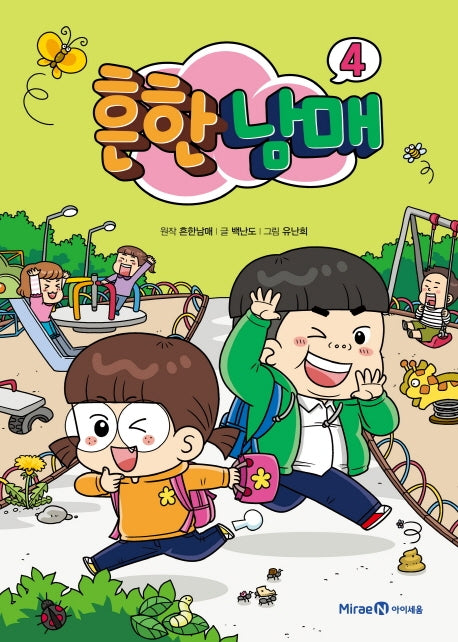 흔한남매 4(양장본 Hardcover)