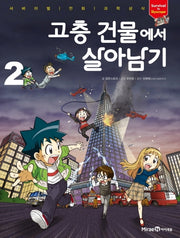 고층 건물에서 살아남기 2(서바이벌 만화 과학상식 시리즈)