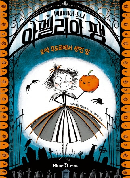 뱀파이어 소녀 아멜리아 팽