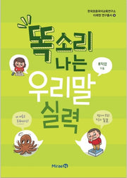 똑소리 나는 우리말 실력(한국초등국어교육연구소 미래엔 연구총서 18)