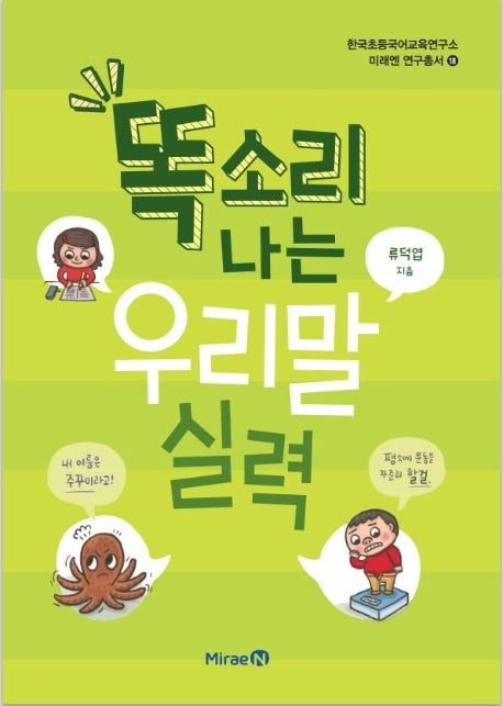 똑소리 나는 우리말 실력(한국초등국어교육연구소 미래엔 연구총서 18)