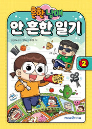 흔한남매 안 흔한 일기 2(양장본 Hardcover)