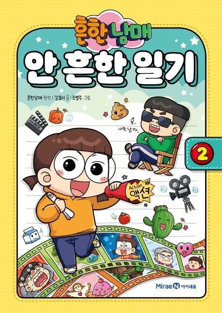 흔한남매 안 흔한 일기 2(양장본 Hardcover)