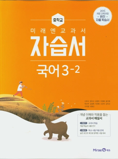 미래엔 교과서 중학교 국어 3-2 자습서