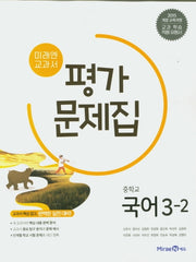 미래엔 교과서 중학교 국어 3-2 평가문제집