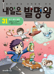 내일은 발명왕 31:  모기 퇴치 발명